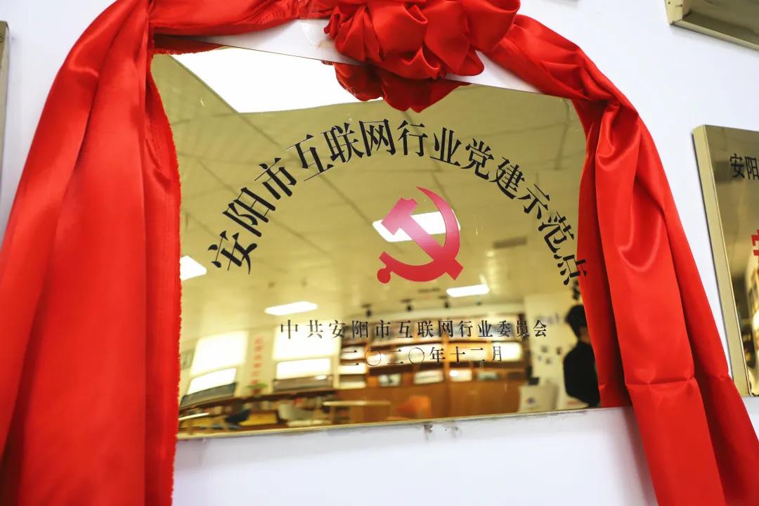 安陽市首批互聯(lián)網(wǎng)行業(yè)黨建示范點安陽青峰網(wǎng)絡(luò)揭牌授牌儀式圓滿舉行！